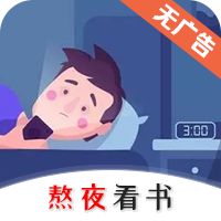 熬夜看书app图标