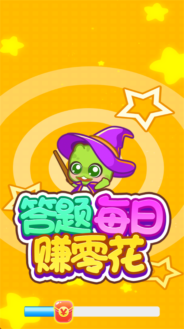 答题每日赚零花app截图3