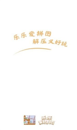 乐乐爱拼图截图3
