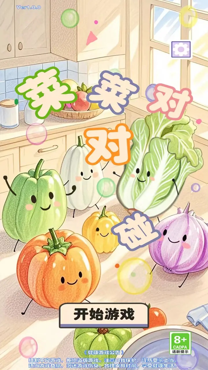 菜菜对对碰最新版下载截图2