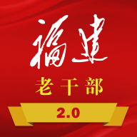 福建老干部2.0 app图标