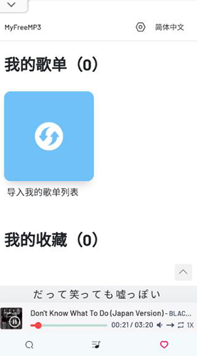 MyFreeMP3安卓版截图4