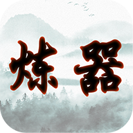 给大佬炼器的日子手游