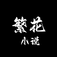 繁花小说官方正版图标