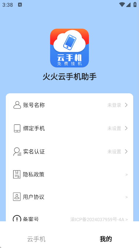 火火云手机助手最新版截图2