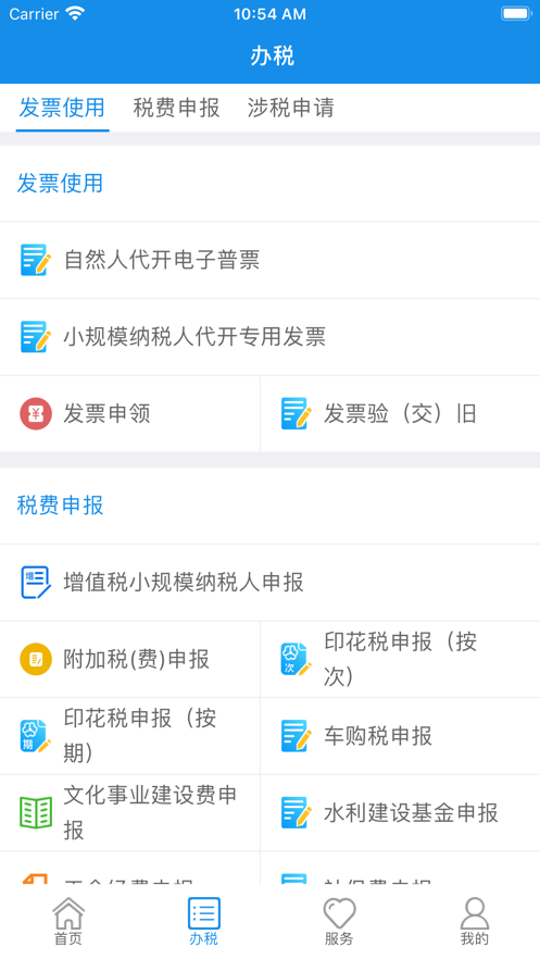 内蒙古税务app下载最新版本截图2