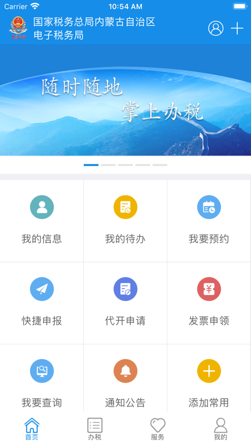 内蒙古税务app下载最新版本截图1