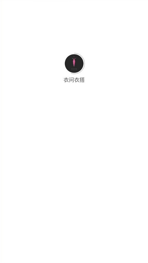 衣问衣搭截图2