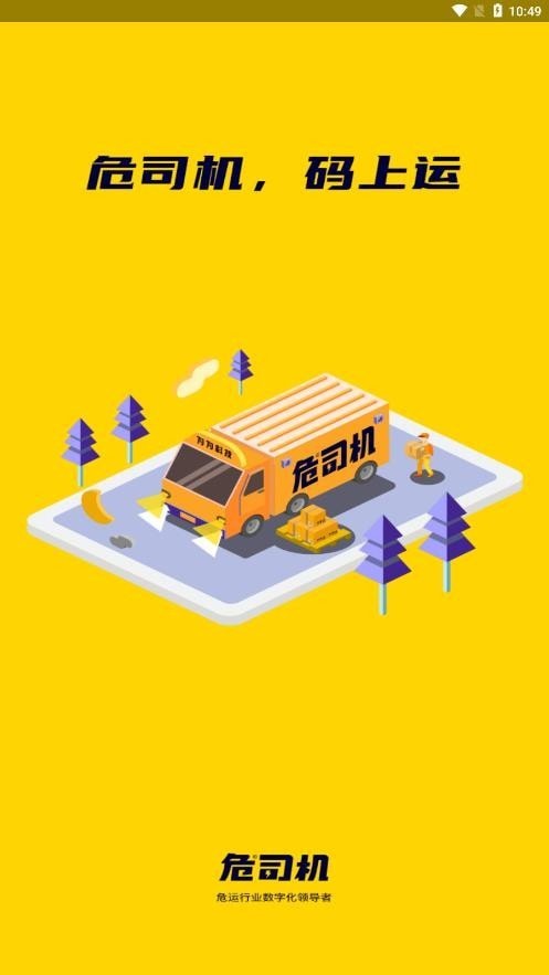 危司机截图1