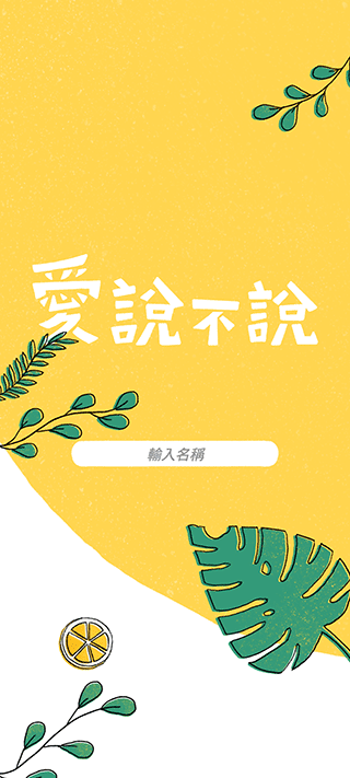 爱说不说下载安装截图1