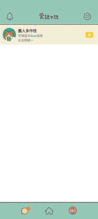 爱说不说下载安装截图2