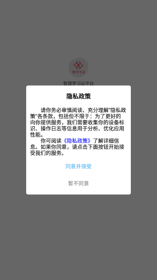 智慧学习云平台app截图1