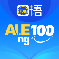 口语100官方版下载