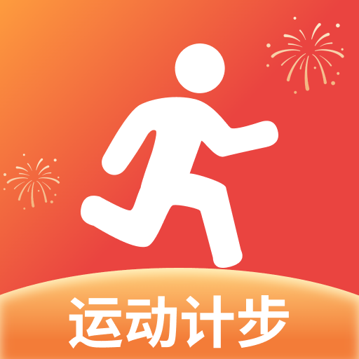 健身计步器免费下载
