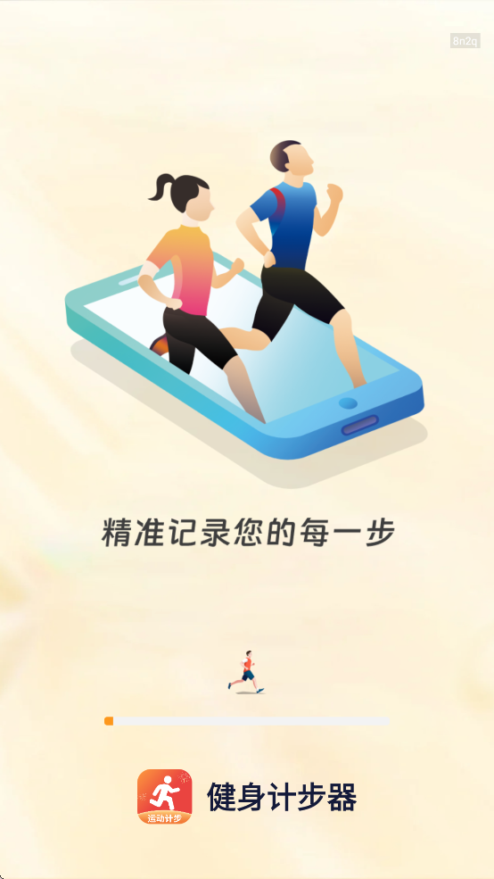 健身计步器免费下载截图1