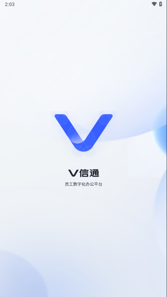 v信通app下载vivo截图1