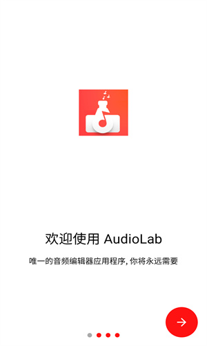 audiolab中文版截图1
