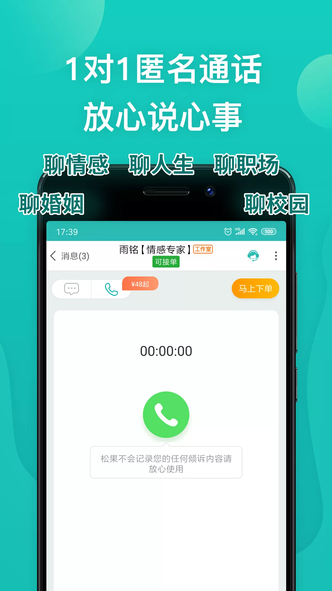 松果倾诉心理咨询平台截图2