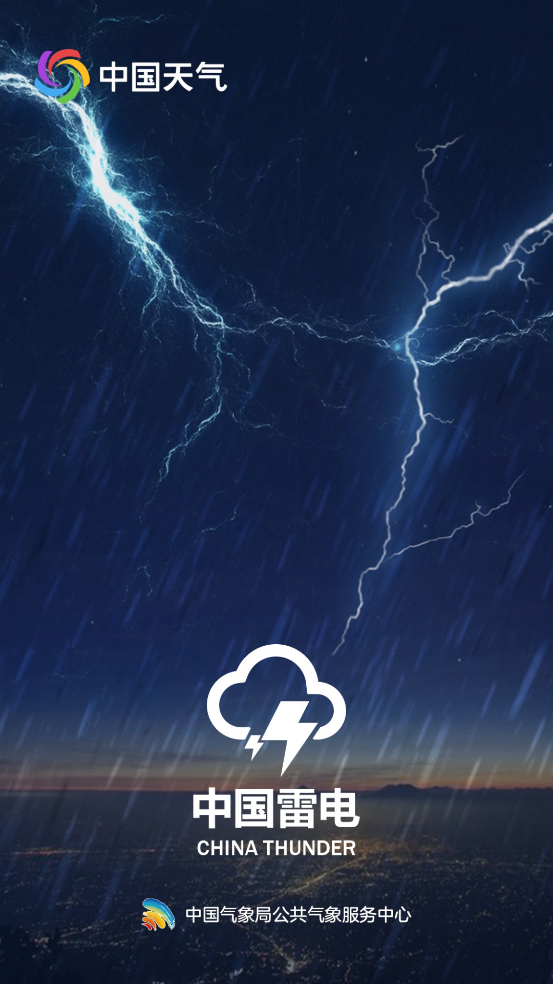 雷霆气象app官方下载安装截图3