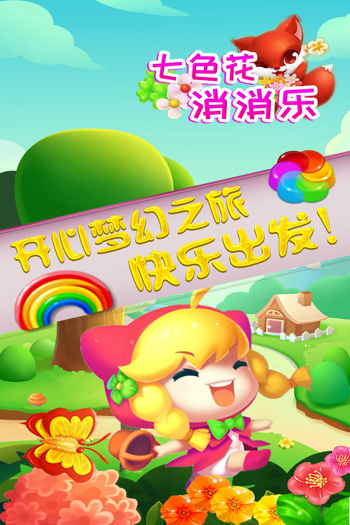 七色花消消乐游戏截图2