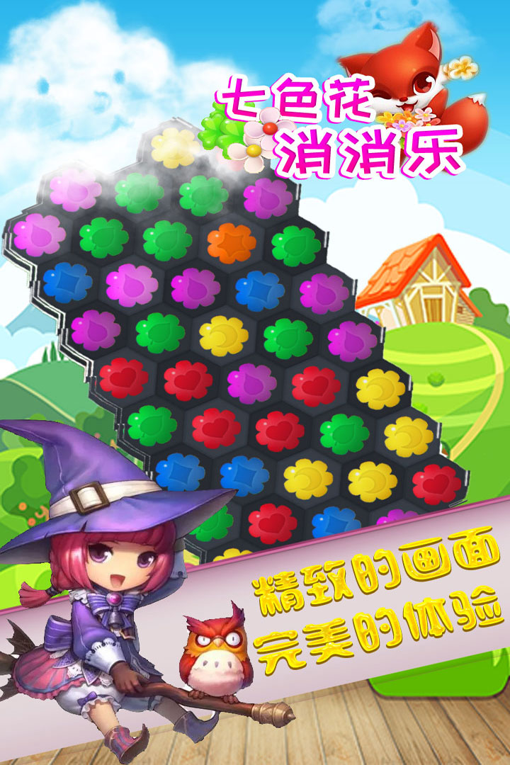 七色花消消乐游戏截图5