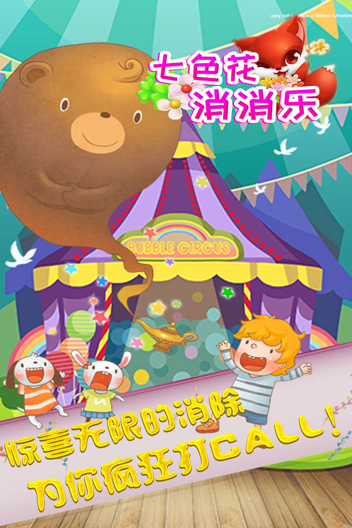 七色花消消乐游戏截图4