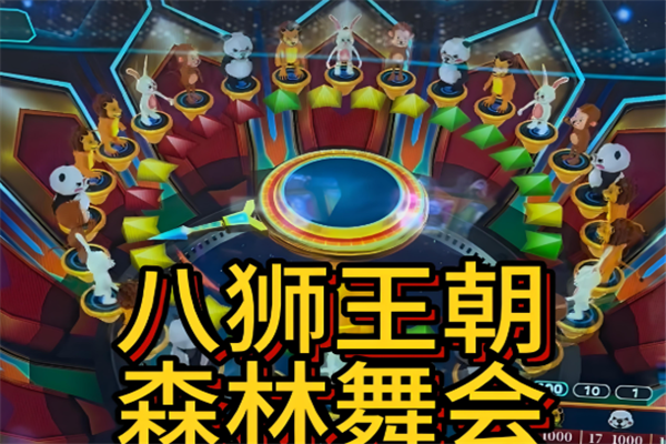 森林舞会电玩城2014版官方下载截图2