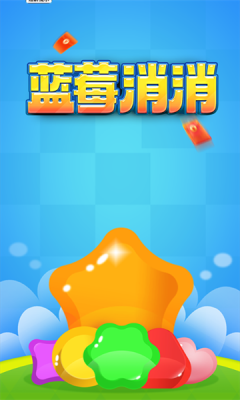 蓝莓消消红包版截图1