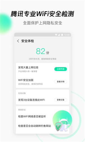 腾讯WIFI管家截图3