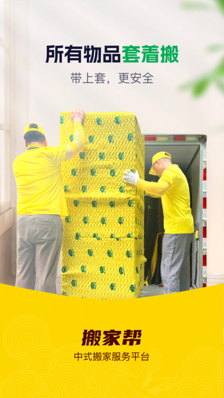 搬家帮app截图4