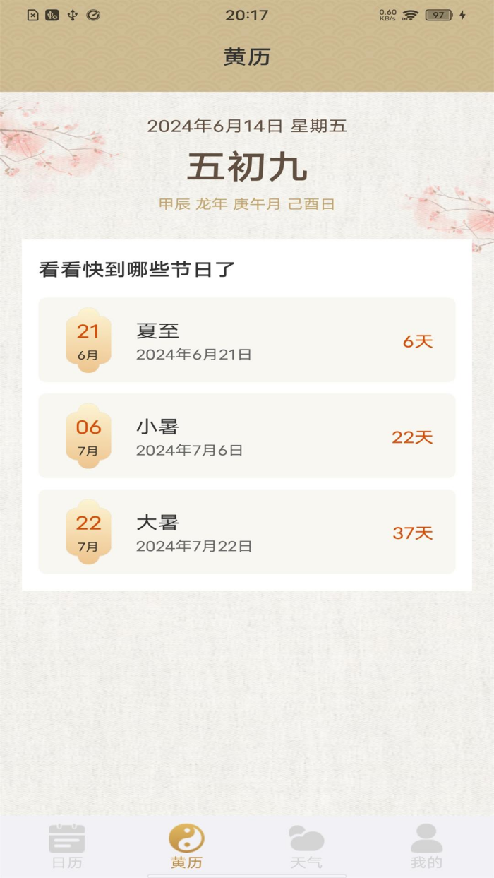 福运万年历app截图1