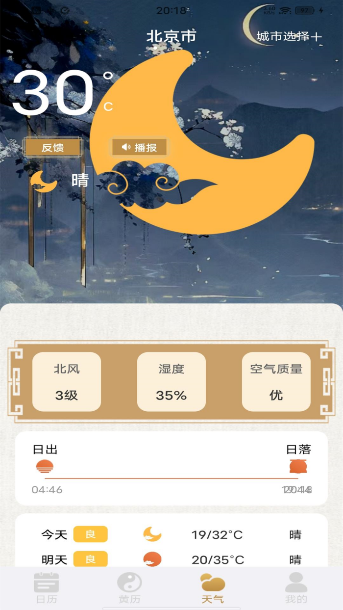 福运万年历app截图3