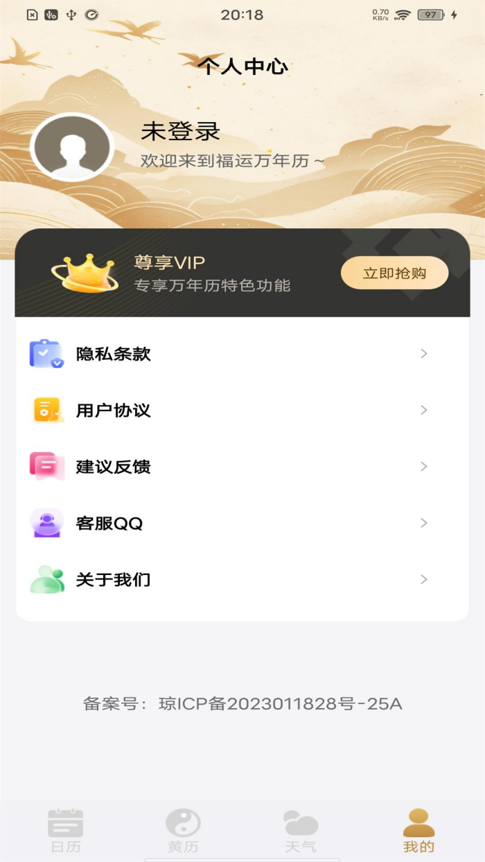 福运万年历app截图2