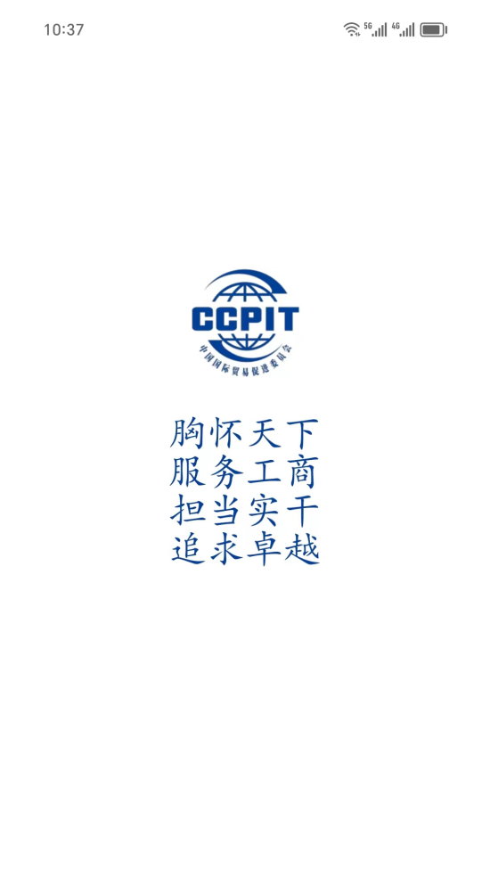 贸企通工作台安卓版截图4