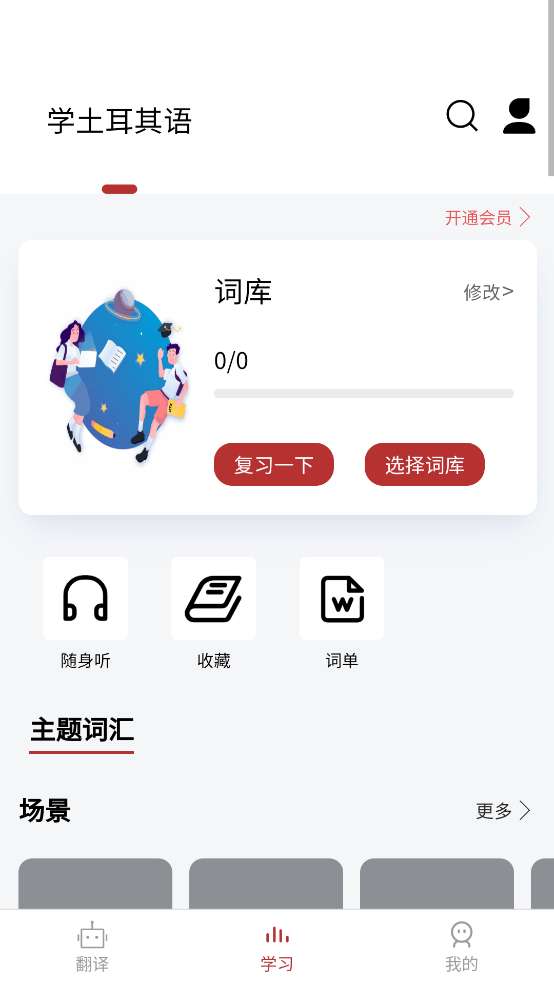 土耳其语翻译通app截图1