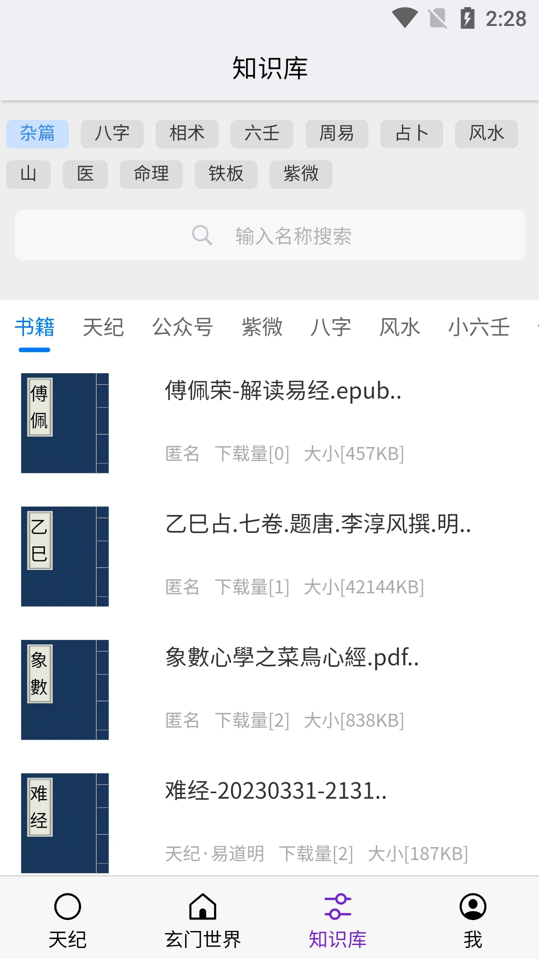 天纪排盘app下载截图2