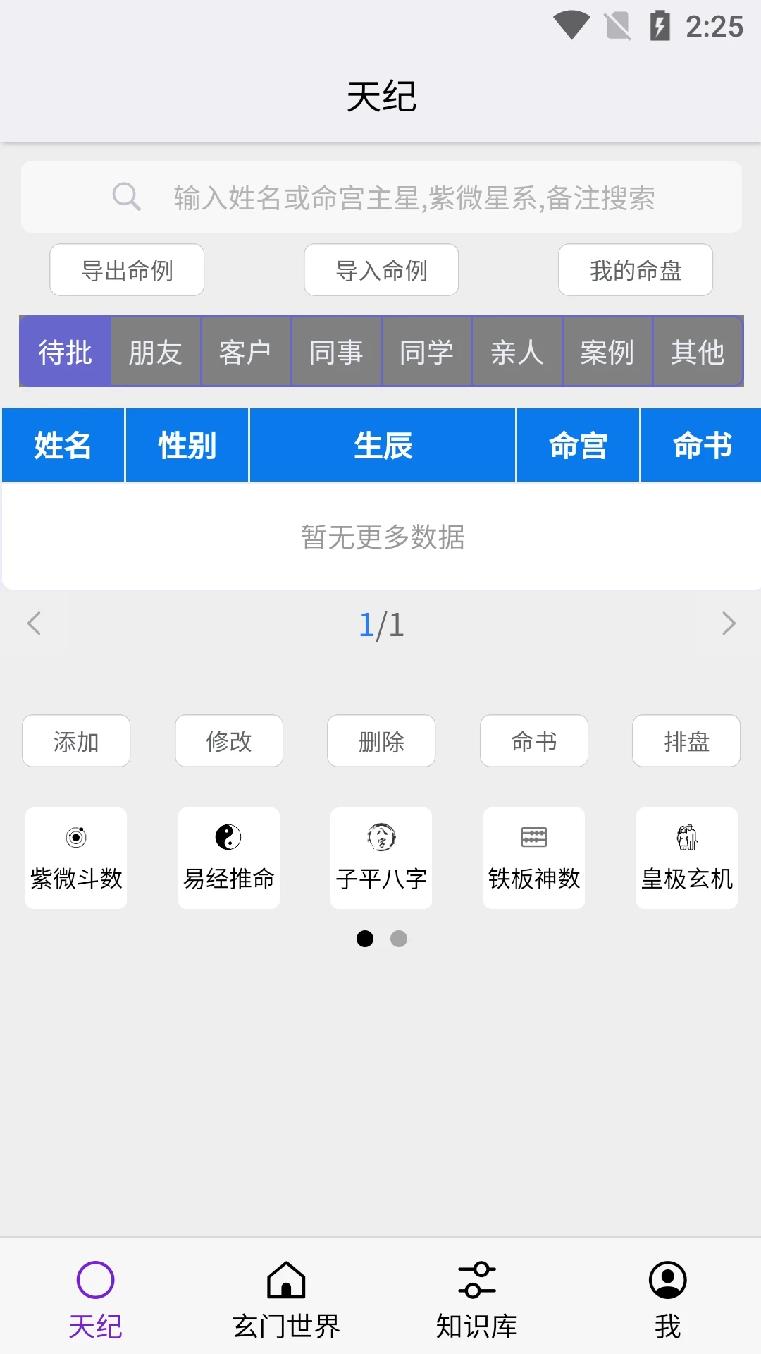 天纪排盘app下载截图3