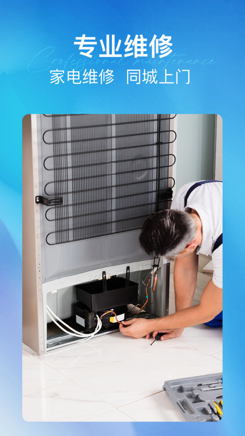 每修冰箱维修app截图1