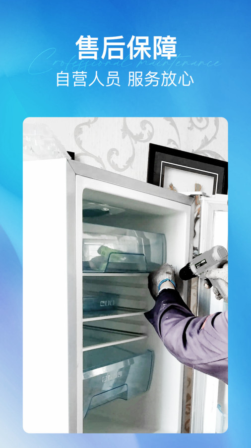 每修冰箱维修app截图2