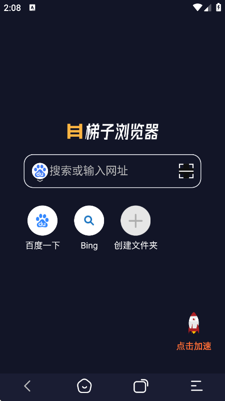 梯子浏览器手机版下载截图3