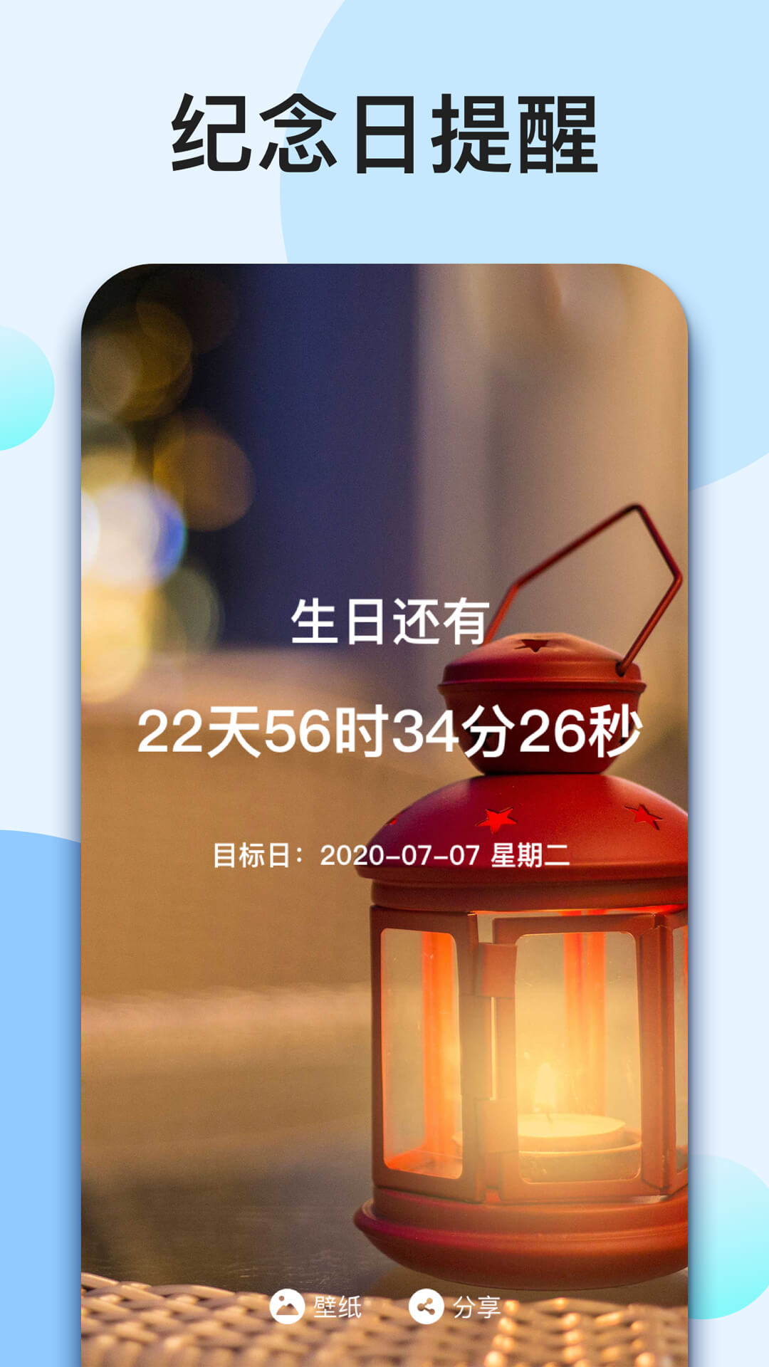 我的倒计时app截图3