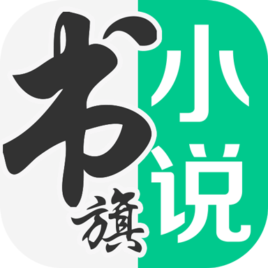 书旗免费小说app