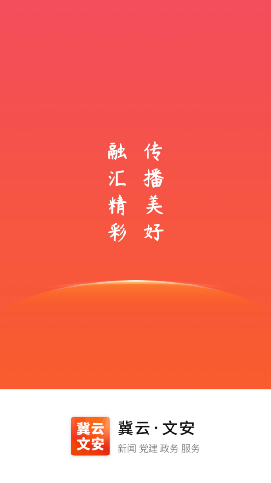 冀云文安最新版下载截图1