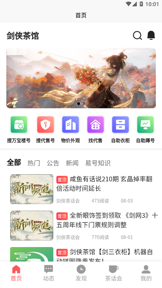 剑侠茶馆app截图3