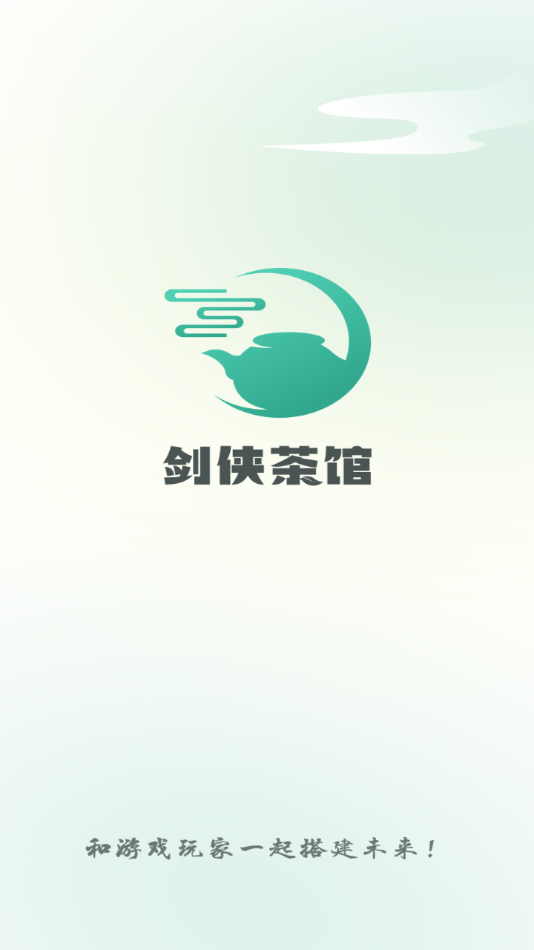 剑侠茶馆app截图4