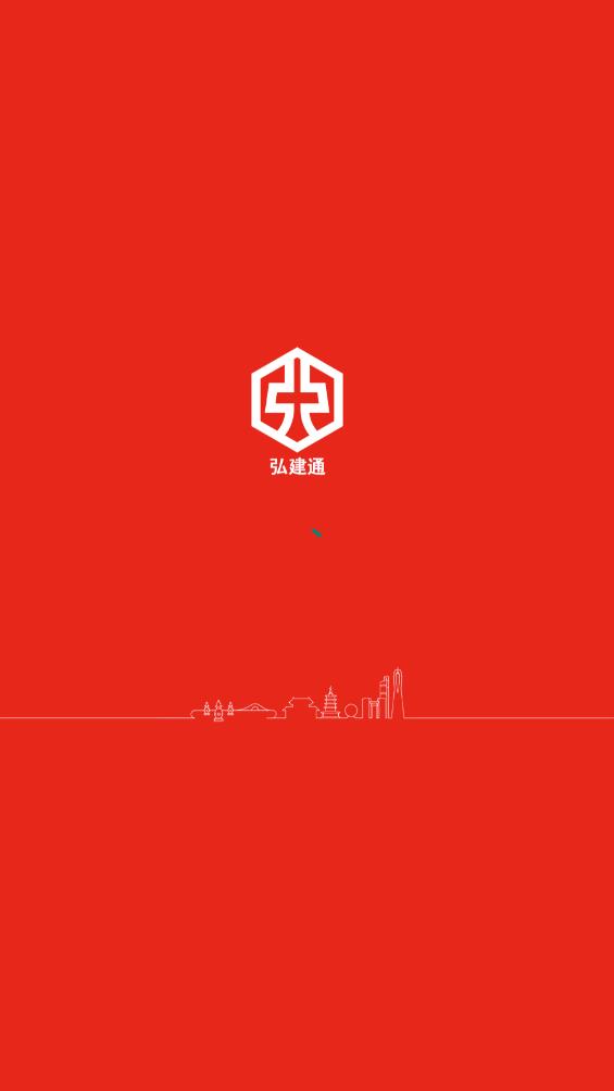 弘建通APP截图4