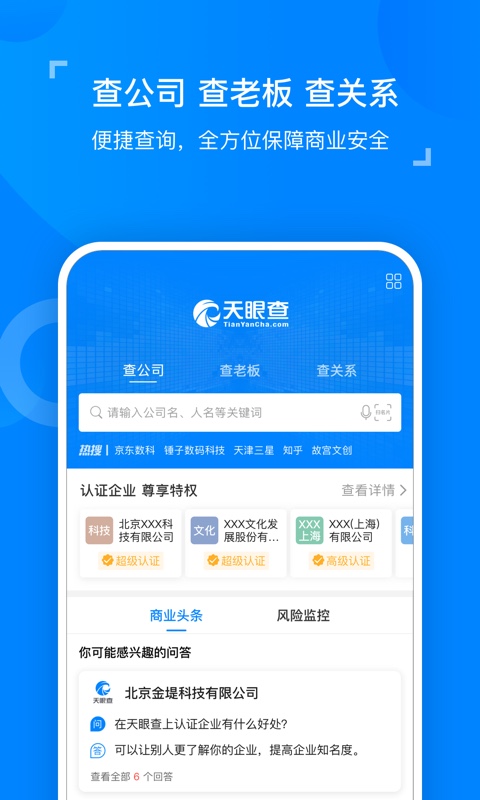 天眼查企业查询系统截图3