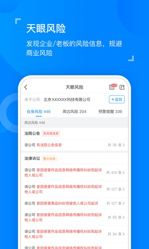 天眼查企业查询系统截图4