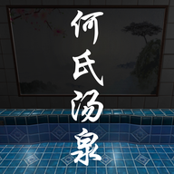 何氏汤泉手机游戏图标