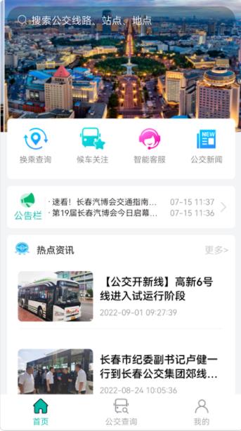 长春公交app下载截图2